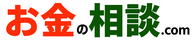 お金の相談ドットコム